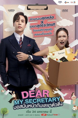 บอสมั่นหน้ากับเลขาตัวตึง poszter