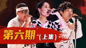 说唱新世代 1. évad Ep.17 17. epizód
