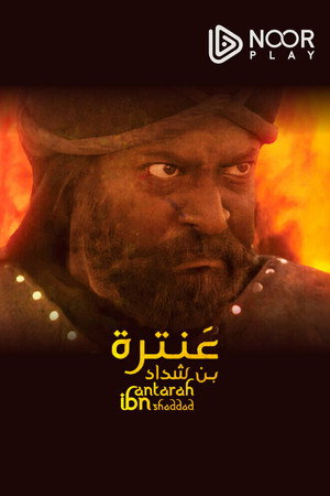 عنترة poszter