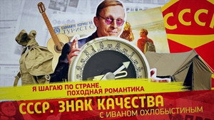 СССР. Знак качества с Иваном Охлобыстиным 1. évad Ep.189 189. epizód
