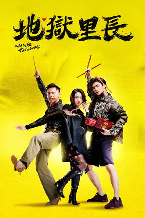 地獄里長 poszter