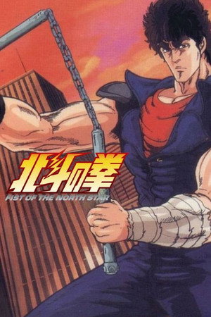北斗の拳 poszter