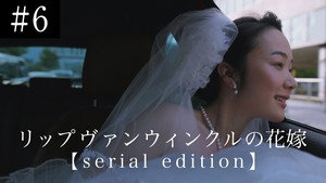 リップヴァンウィンクルの花嫁 serial edition 1. évad Ep.6 6. epizód