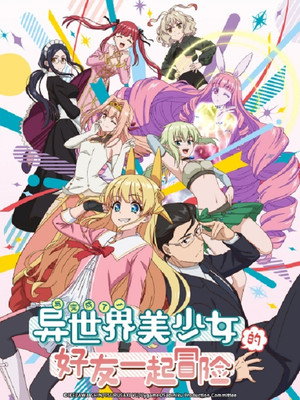 異世界美少女受肉おじさんと poszter