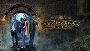 Золотая кровь kép