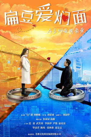 扁豆爱焖面 poszter