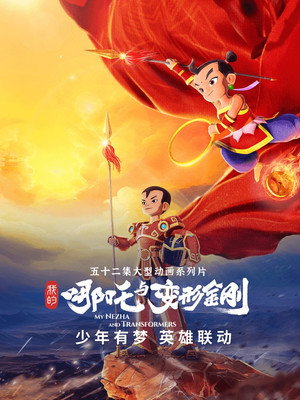 我的哪吒与变形金刚 poszter