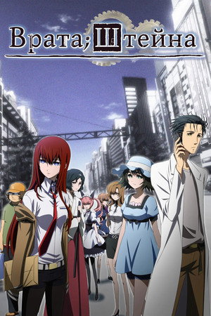 Steins;Gate 1. évad (2011-04-06) poszter