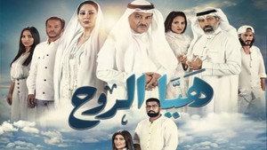 هيا الروح kép
