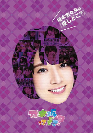 乃木坂って、どこ? 3. évad (2013-01-06) poszter