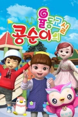엉뚱발랄 콩순이와 친구들 poszter