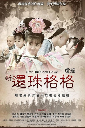 新还珠格格 poszter