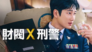 재벌X형사 kép
