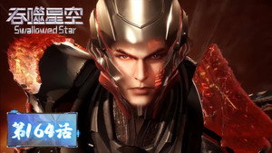 吞噬星空 1. évad Ep.164 164. epizód