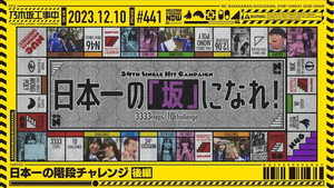 乃木坂工事中 9. évad Ep.49 49. epizód