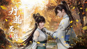 丹道至尊 kép