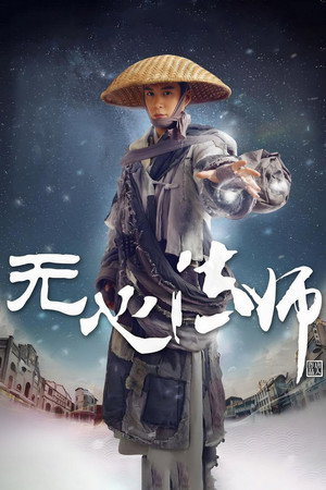 无心法师 poszter