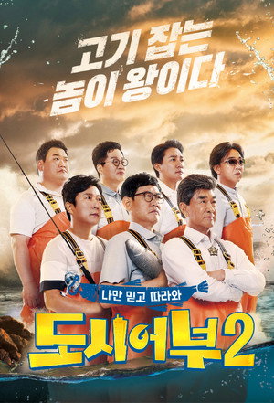 나만 믿고 따라와, 도시어부 2. évad (2019-12-19) poszter