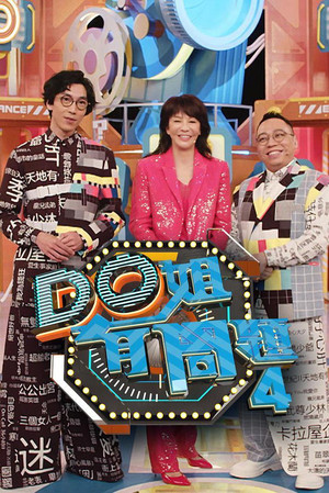 Do姐有問題 poszter