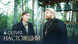 Настоящий 3. évad Ep.4 4. epizód