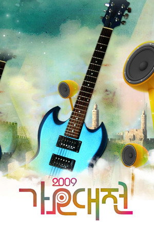 SBS 가요대전 14. évad () poszter