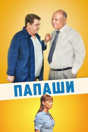 Папаши poszter