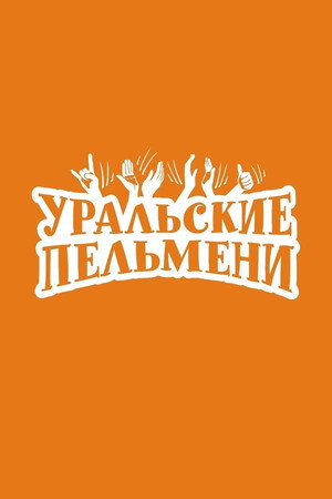 Уральские пельмени 1. évad (2009-10-18) poszter