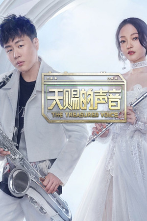 天赐的声音 poszter