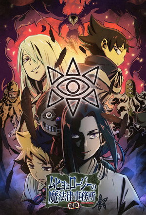 ムヒョとロージーの魔法律相談事務所 2. évad (2020-07-07) poszter