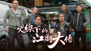 火線下的江湖大佬 kép