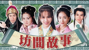 坊間傳奇 kép