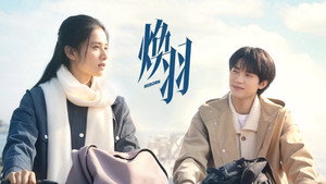 焕羽 kép