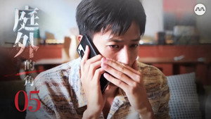 庭外的一角 1. évad Ep.5 5. epizód