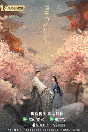 星汉灿烂 poszter