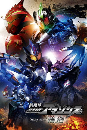 仮面ライダーアマゾンズ 2. évad (2017-04-07) poszter