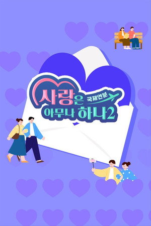 사랑은 아무나 하나 poszter