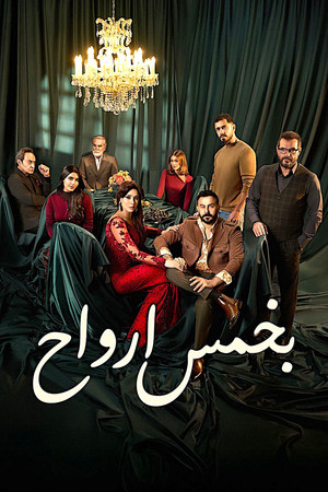 بخمس ارواح poszter