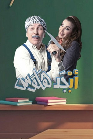 أبجد هلوس poszter
