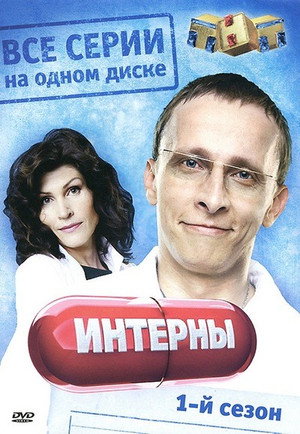 Интерны 1. évad (2010-03-29) poszter