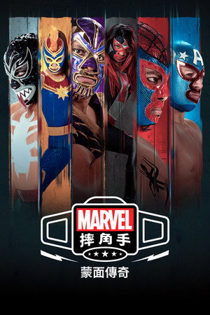 Marvel Lucha Libre: A maszk eredete poszter
