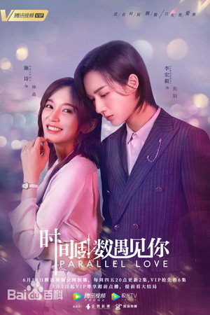 时间倒数遇见你 poszter