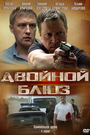 Двойной блюз 1. évad (2013-09-15) poszter