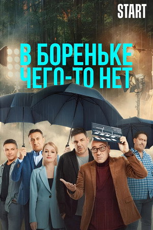 В Бореньке чего-то нет poszter