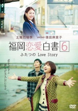 福岡恋愛白書 6. évad (2011-02-13) poszter