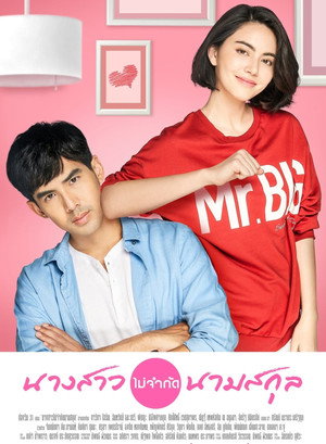 นางสาวไม่จำกัดนามสกุล poszter