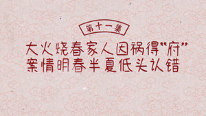 兰闺喜事 1. évad Ep.11 11. epizód