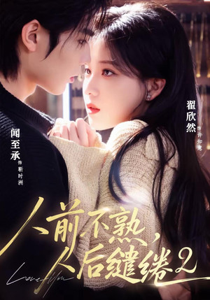 人前不熟，人后缱绻 2. évad (2026-08-05) poszter
