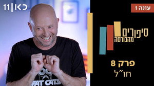 סיפורים מהכורסה 1. évad Ep.8 8. epizód