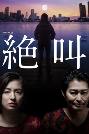絶叫 1. évad (2019-03-24) poszter