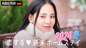 恋する週末ホームステイ kép